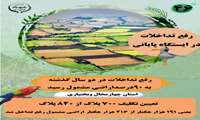رفع تداخلات اراضی در ایستگاه پایانی